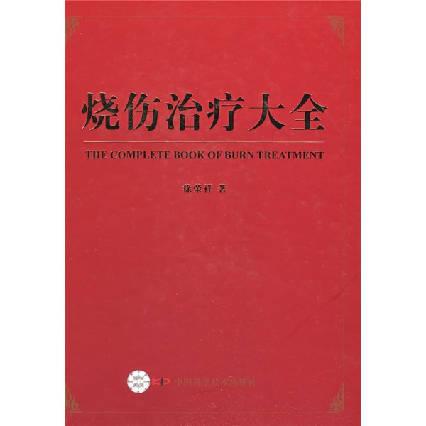 烧伤治疗大全