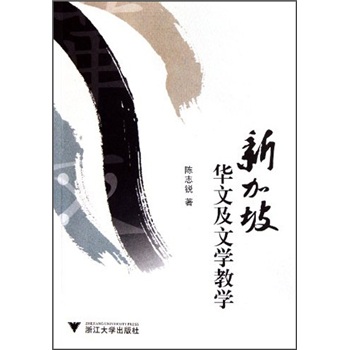 新加坡华文及文学教学