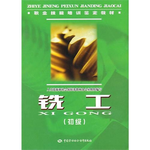 铣工（初级）