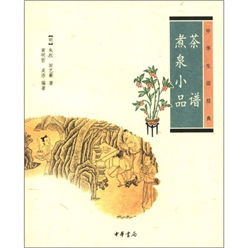 中华生活经典:茶谱·煮泉小品