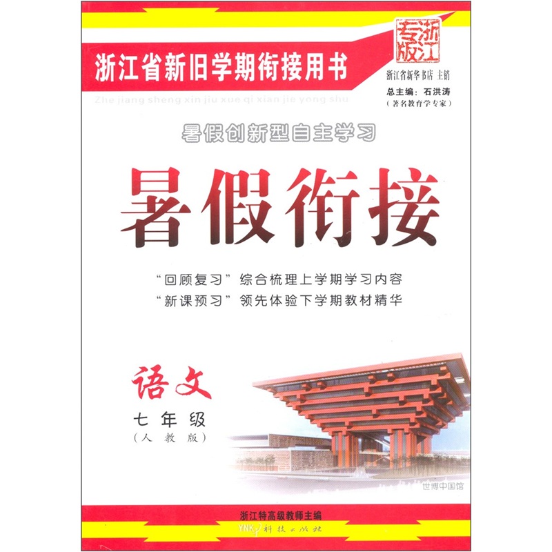 暑假衔接：语文（7年级）（人教版·浙江专版）封面