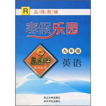 孟建平系列丛书·寒假乐园：英语（9年级）（R）封面
