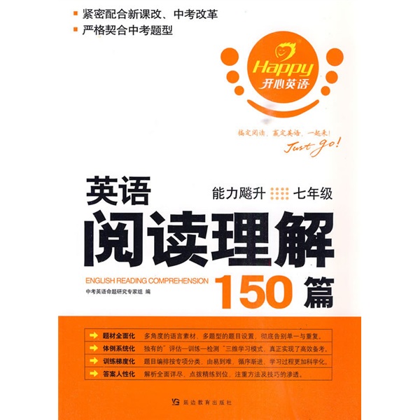 开心英语·英语阅读理解150篇：能力飚升（7年级）封面