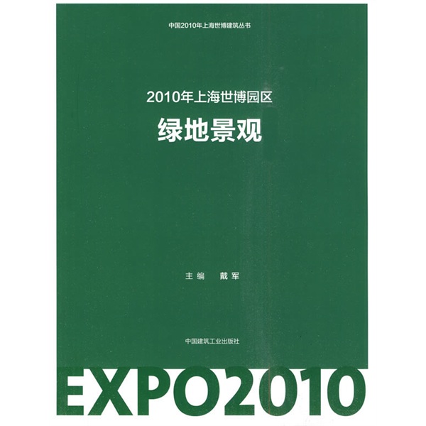 2010上海世博园区:绿地景观