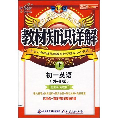 教材知识详解：初1英语（上）（外研版）封面