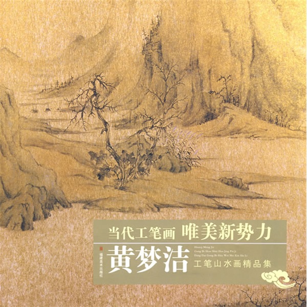 当代工笔画唯美新势力:黄梦洁工笔山水画精品集 9787539319353
