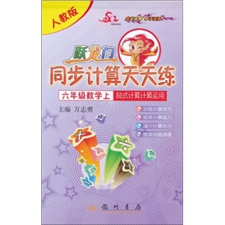 跃龙门同步计算天天练：6年级数学（上）（脱式计算计算应用）（人教版）封面