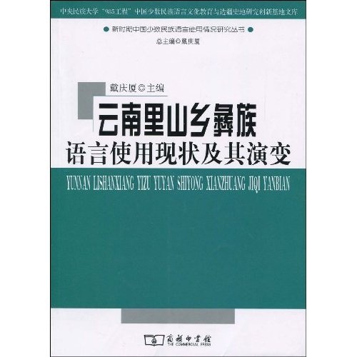 云南里山乡彝族语言使用现状及其演变