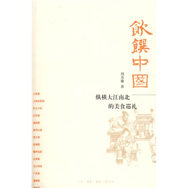 饮馔中国：纵横大江南北的美食巡礼