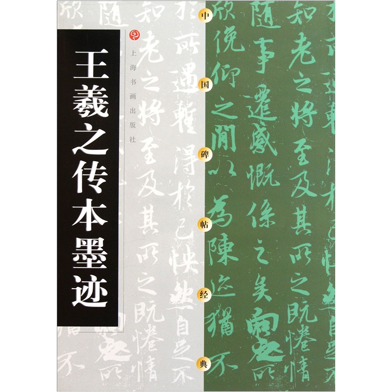 王羲之传本墨迹