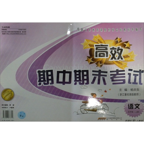 高效期中期末考试：语文（5年级上）（新课标配人教版）封面