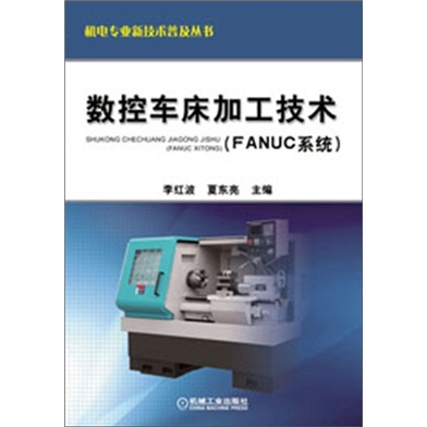 数控车床加工技术（FANUC系统）