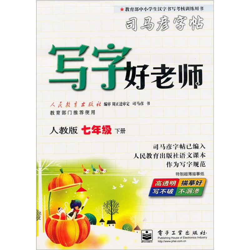 写字好老师人教版7年级下册封面