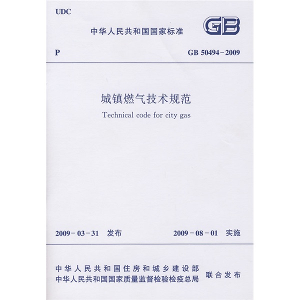 GB 50494-2009 城镇燃气技术规范 kindle格式下载