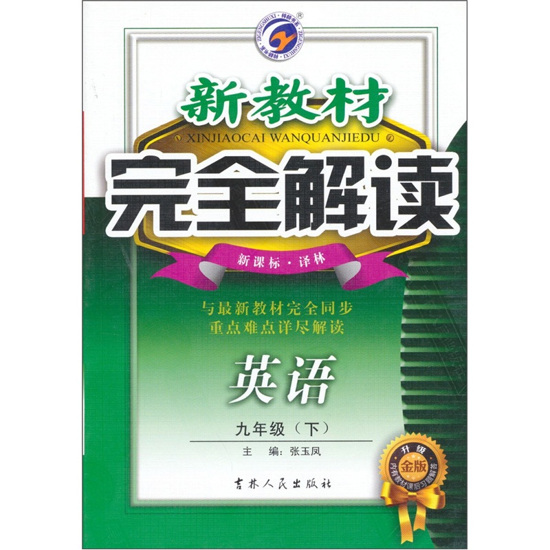 新教材完全解读：英语（9年级下）（新课标·译林）（升级金版）封面