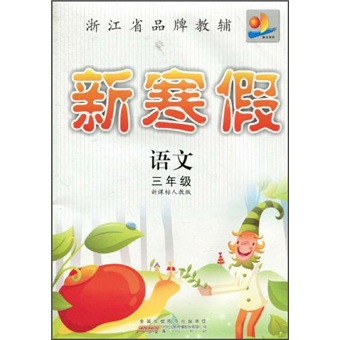 新课标人教版·新寒假语文（3年级）封面
