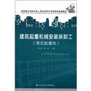 建筑起重机械安装拆卸工（塔式起重机）--建筑施工特种作业人员安全技术考核培训统编教材 安全生产月推荐用书
