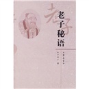 老子秘语