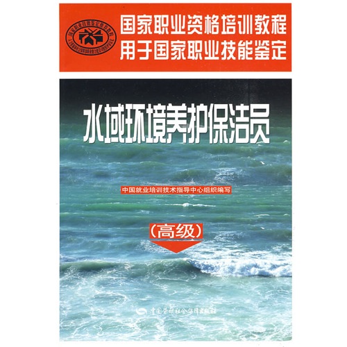 水域环境养护保洁员（高级）