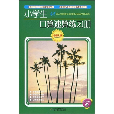 小学生口算速算练习册（3年级）（上）（北师大版）封面