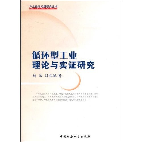 循环型工业理论与实证研究