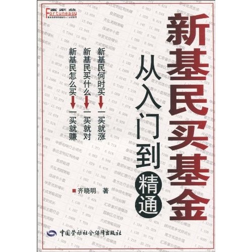 新基民买基金：从入门到精通
