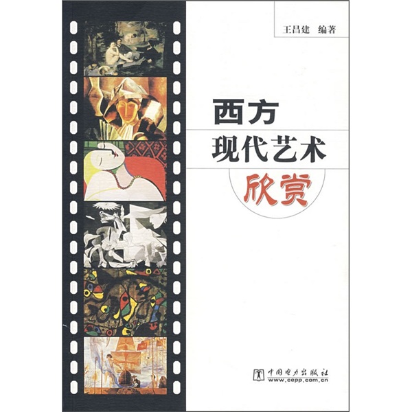 【正版书】西方现代艺术欣赏