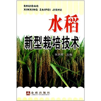 水稻新型栽培技术