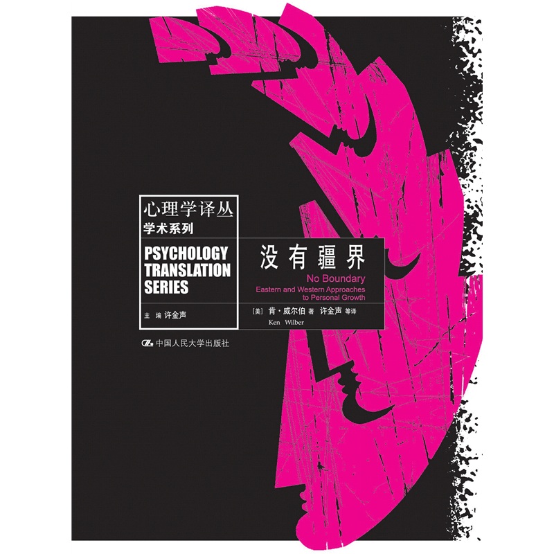 心理学译丛学术系列：没有疆界