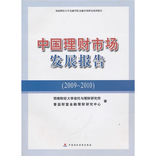 中国理财市场发展报告（2009-2010）