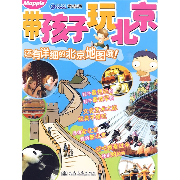 【正版书】带孩子玩北京9787114077777