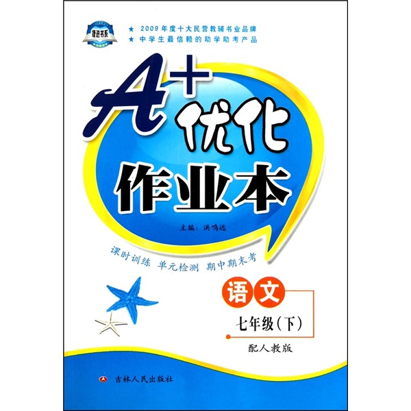 A+优化作业本：七年级语文（下）（配人教版）封面