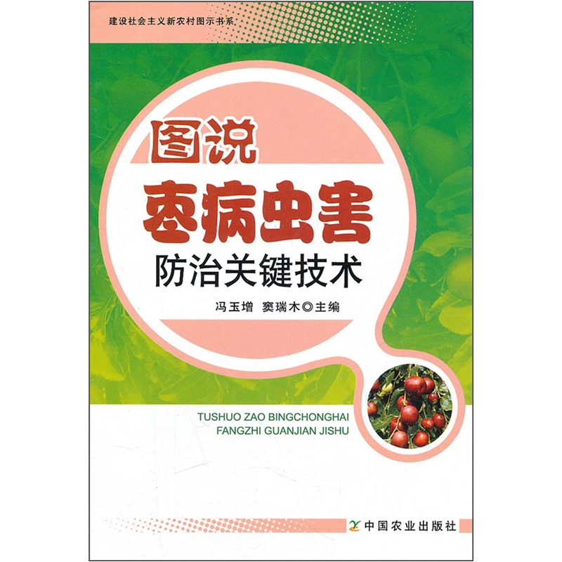 图说枣病虫害防治关键技术