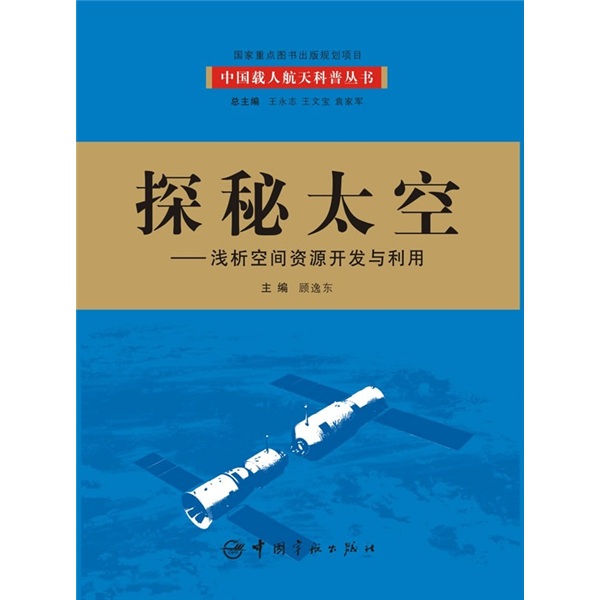 探秘太空：浅析空间资源开发与利用