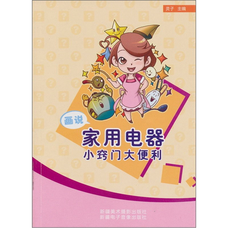 画说家用电器小窍门大便利（汉文彩图）