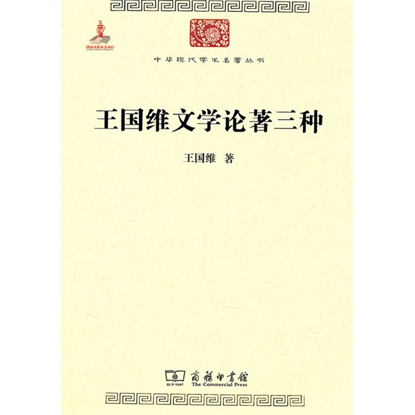 王国维文学论著三种/中华现代学术名著丛书·第一辑