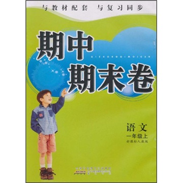 期中期末卷：语文（1年级上）（新课标人教版）封面