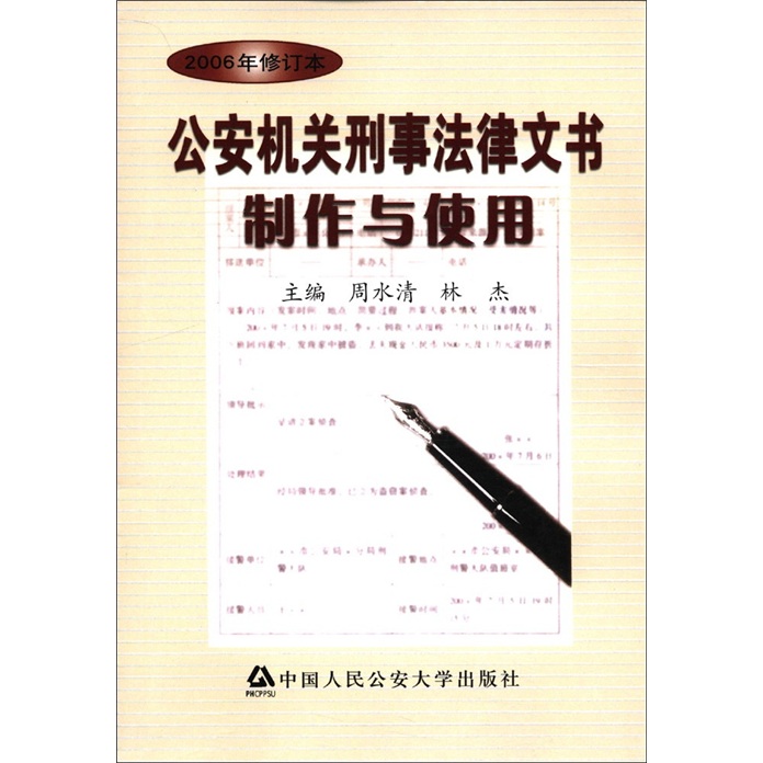 公安机关刑事法律文书制作与使用（2006年修订本）