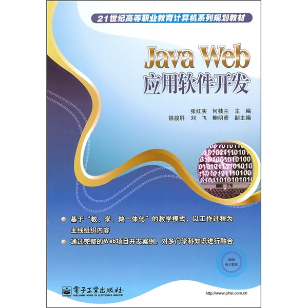 21世纪高等职业教育计算机系列规划教材：Java Web应用软件开发