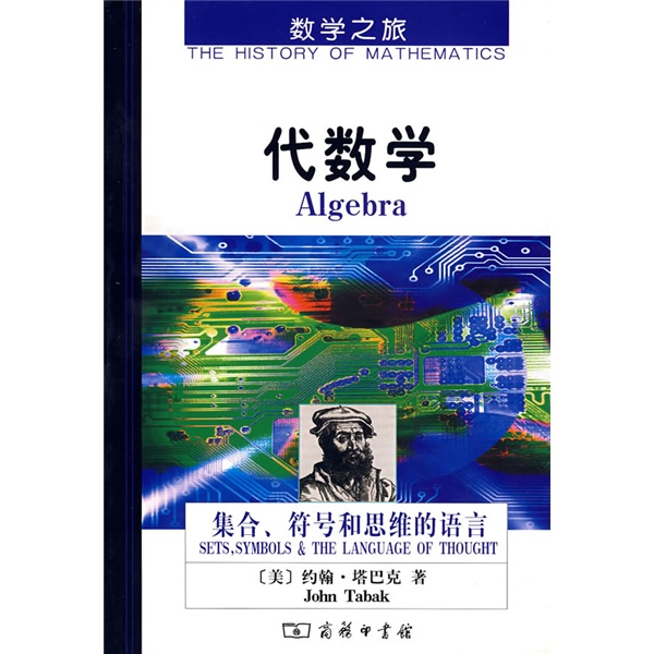 代数学：集合、符号和思维的语言