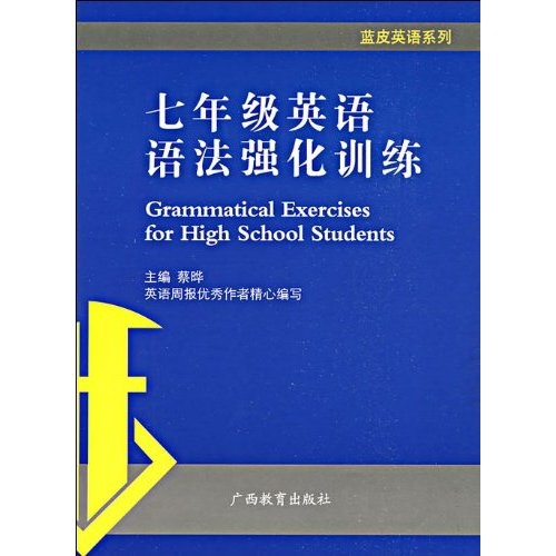 蓝皮英语系列：7年级英语语法强化训练封面