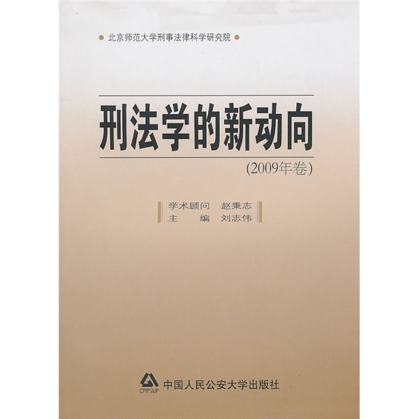 刑法学的新动向（2009年卷）