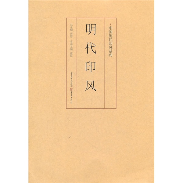 印风系列：明代印风