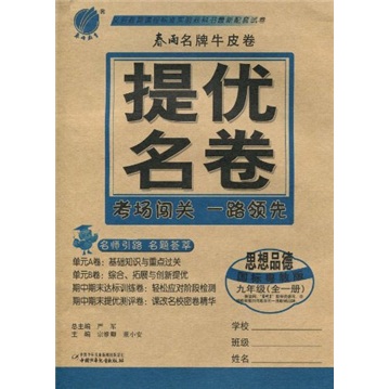 春雨名牌牛皮卷·提优名卷：思想品德（9年级全1册）（国标粤教版）封面
