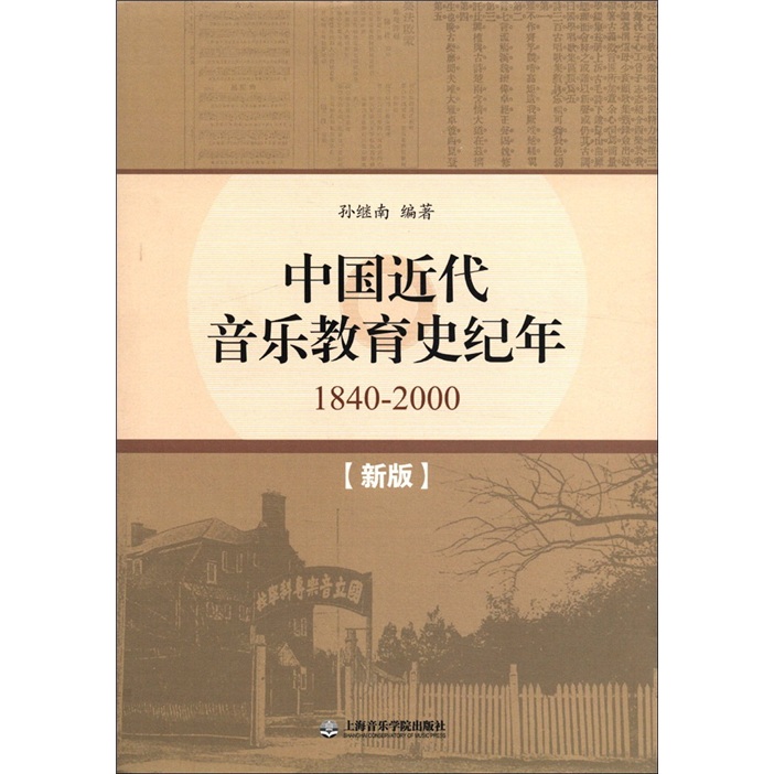 中国近代史音乐教育史纪年（1840-2000）（新版）