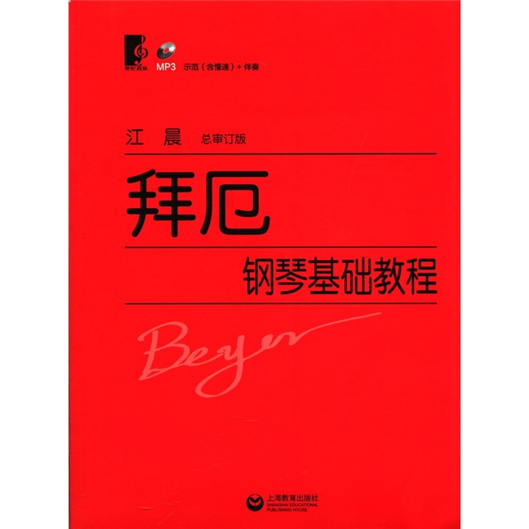 拜厄钢琴基础教程（总审订版）（附MP3光盘1张） 