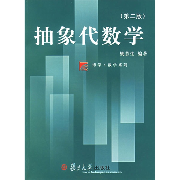 复旦博学·数学系列·抽象代数学（第2版）