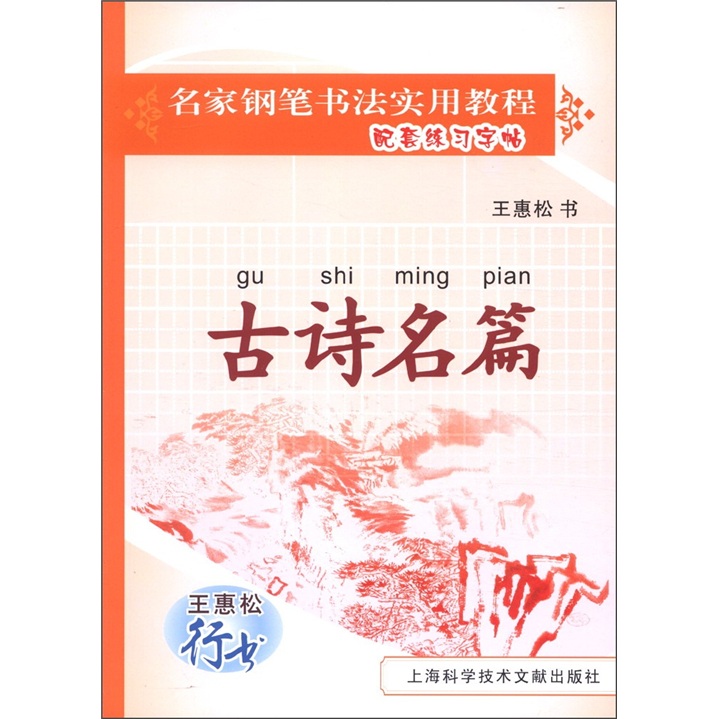 名家钢笔书法实用教程配套练习字帖·王惠松行书:古诗名篇
