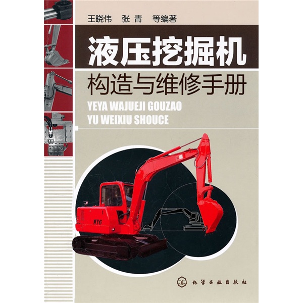 液压挖掘机构造与维修手册