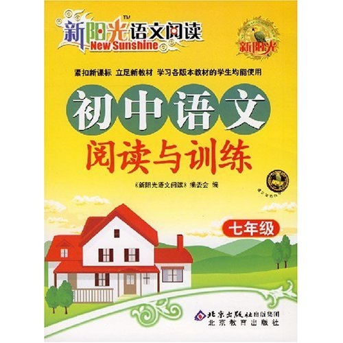 新阳光语文阅读：初中语文阅读与训练（7年级）封面